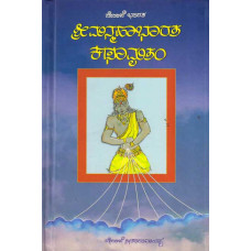 ಶ್ರೀ ಮನ್ಮಹಾಭಾರತ ಕಥಾಮೃತಂ [ Sri Manmahabharata Kathamruta]